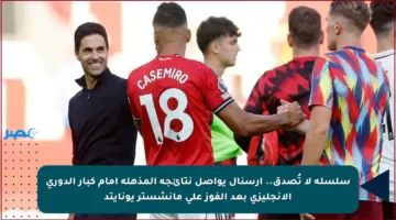 سلسلة لا تُصدق.. أرسنال يواصل نتائجه المذهلة أمام كبار الدوري الإنجليزي بعد الفوز على مانشستر يونايتد